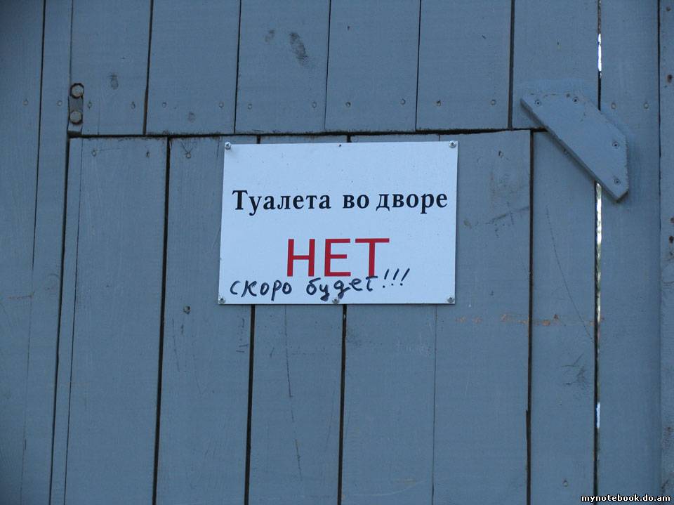 Эй выходи скорей во двор. Дворня надпись. По дворам надпись. Уборной во дворе нет. Уборной во дворе нет табличка.